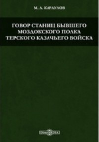 Михаил Караулов - Говор станиц бывшего Моздокского полка Терского казачьего войска