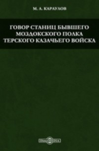 Говор станиц бывшего Моздокского полка Терского казачьего войска