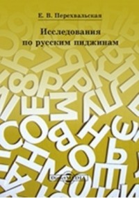 Елена Перехвальская - Исследования по русским пиджинам