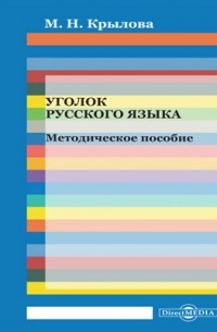 М.Н. Крылова - Уголок русского языка