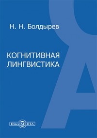 Н. Н. Болдырев - Когнитивная лингвистика