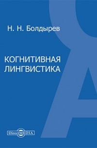 Н. Н. Болдырев - Когнитивная лингвистика