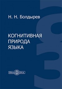 Н. Н. Болдырев - Когнитивная природа языка