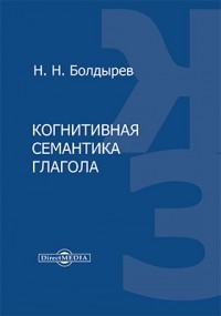 Н. Н. Болдырев - Когнитивная семантика глагола