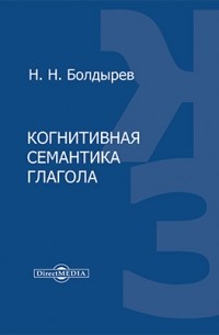 Н. Н. Болдырев - Когнитивная семантика глагола