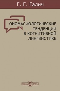 Ономасиологические тенденции в когнитивной лингвистике