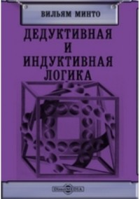 Вильям Минто - Дедуктивная и индуктивная логика