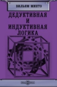 Вильям Минто - Дедуктивная и индуктивная логика
