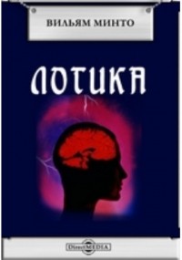 Вильям Минто - Логика