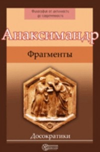 Анаксимандр - Фрагменты