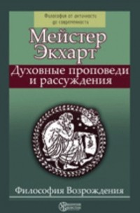 Майстер Экхарт - Духовные проповеди и рассуждения