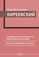 Иван Киреевский - О необходимости и возможности новых начал для философии. Записка о направлении и методах