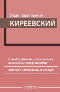 Иван Киреевский - О необходимости и возможности новых начал для философии. Записка о направлении и методах