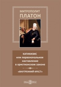  - Катихизис или первоначальное наставление в христианском законе. «Внутренний крест»