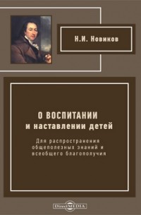 Николай Новиков - О воспитании и наставлении детей