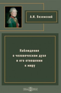 Вяземский А. И. - Наблюдения о человеческом духе и его отношении к миру