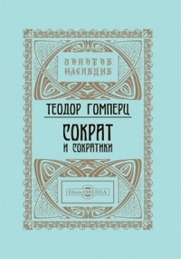 Теодор Гомперц - Сократ и сократики