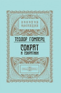 Теодор Гомперц - Сократ и сократики