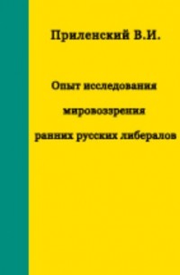 Приленский В. И. - Опыт исследования мировоззрения ранних русских либералов