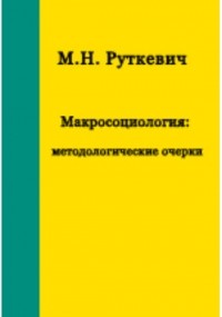 Михаил Руткевич - Макросоциология