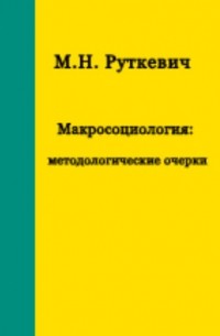 Михаил Руткевич - Макросоциология