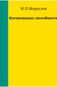 Игорь Меркулов - Когнитивные способности