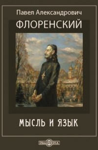 Павел Флоренский - Мысль и язык