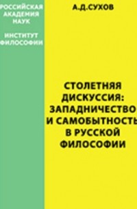 Столетняя дискуссия: западничество и самобытность в русской философии