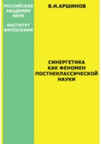 Владимир Аршинов - Синергетика как феномен постнеклассической науки