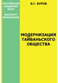 Владилен Буров - Модернизация тайваньского общества