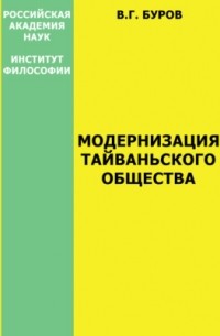 Владилен Буров - Модернизация тайваньского общества