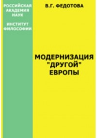 В. Г. Федотова - Модернизация «другой» Европы