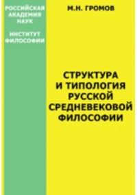 Михаил Громов - Структура и типология русской средневековой философии
