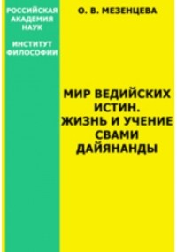 О. В. Мезенцева - Мир ведийских истин. Жизнь и учение Свами Дайянанды