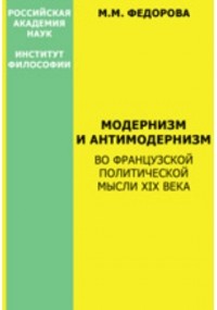 М. М. Федорова - Модернизм и антимодернизм во французской политической мысли XIX века
