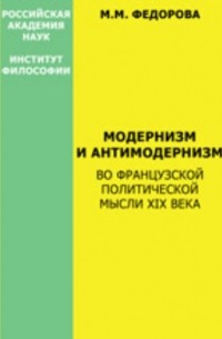 М. М. Федорова - Модернизм и антимодернизм во французской политической мысли XIX века