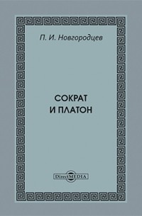 Павел Новгородцев - Сократ и Платон
