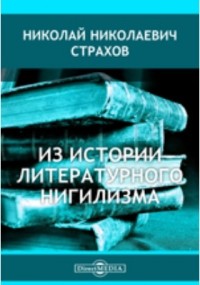 Николай Страхов - Из истории литературного нигилизма