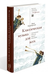 Классическая музыка для всех  Средневековье. Ренессанс. Барокко. Классицизм