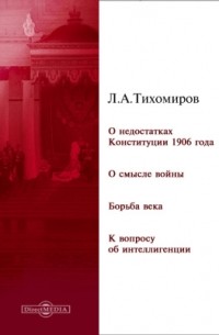 Лев Тихомиров - О недостатках Конституции 1906 года. О смысле войны. Борьба века. К вопросу об интеллигенции