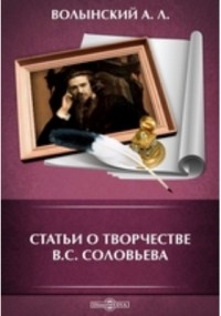 Аким Волынский - Статьи о творчестве В. С. Соловьева