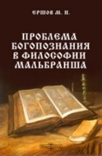 Ершов М.Н. - Проблема богопознания в философии Мальбранша
