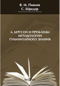  - А. Бергсон и проблемы методологии гуманитарного знания