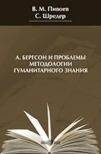  - А. Бергсон и проблемы методологии гуманитарного знания