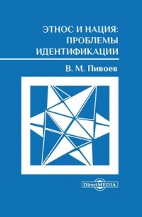 Василий Пивоев - Этнос и нация: проблемы идентификации