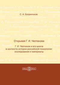 Богданчиков С. А. - Открывая Г. И. Челпанова