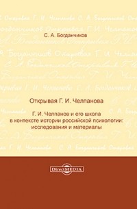 Богданчиков С. А. - Открывая Г. И. Челпанова