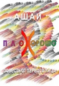 Ашаи  - Плохорошо