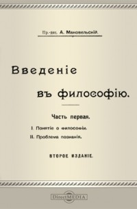 Александр Маковельский - Введение в философию Проблема познания