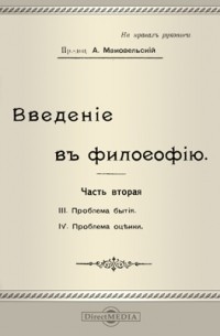Александр Маковельский - Введение в философию. Проблема оценки